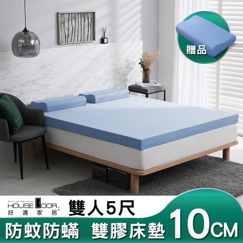 House Door 好適家居 天然防蚊防螨緹花表布 雙面兩用雙膠床墊10cm贈枕-雙人5尺