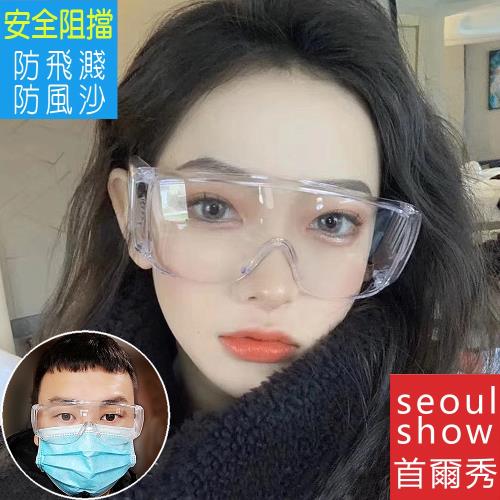 seoul show首爾秀 防疫防風沙防口沫透明工作護目鏡(贈吸震眼鏡盒+纖維眼鏡布)