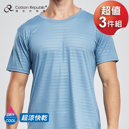 棉花共和國 圓領短袖衫超值3件組 超涼快乾-灰藍