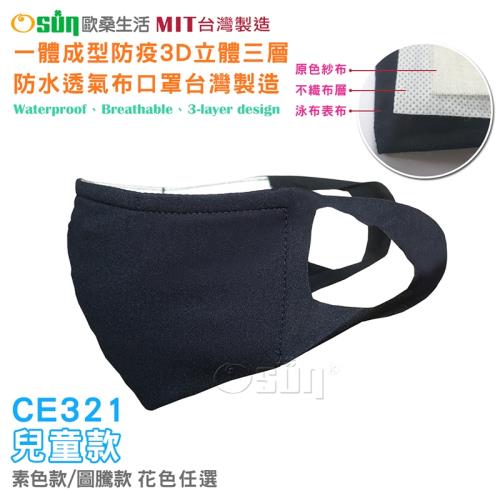 Osun-一體成型防疫3D立體三層防水運動透氣布口罩台灣製造兒童款-CE321