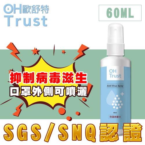 OHTrust歐舒特台灣SGS認證防疫級抗菌抗病毒鈉離水噴霧60ml
