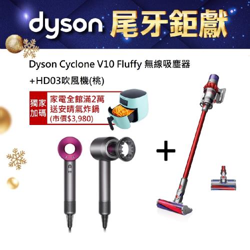 【破盤7折搶購組↘最後1組!買就送氣炸鍋】Dyson Cyclone V10 Fluffy 無線吸塵器+HD03 吹風機(桃)