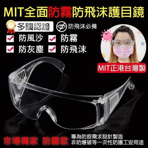 MIT全面防疫防霧護目鏡 台灣製造