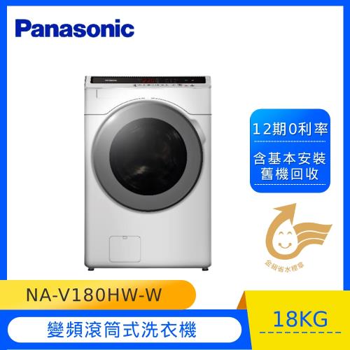 Panasonic國際牌18KG滾筒洗脫洗衣機NA-V180HW-W-庫