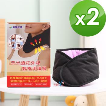 【卓瑩】奈米遠紅外線護頸/脖圍(兩件超值組)