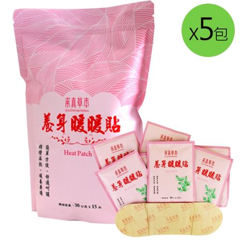 求真草本 養身暖暖貼5包(15片/包)