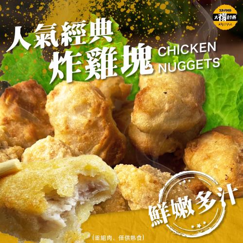 太禓食品 經典超人氣超優真雞塊 (1公斤大包裝)2包組