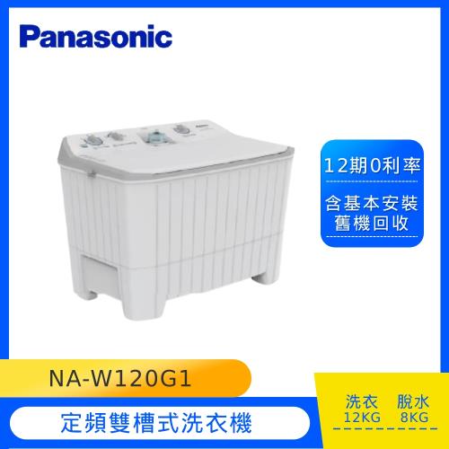Panasonic國際牌12公斤雙槽洗衣機NA-W120G1