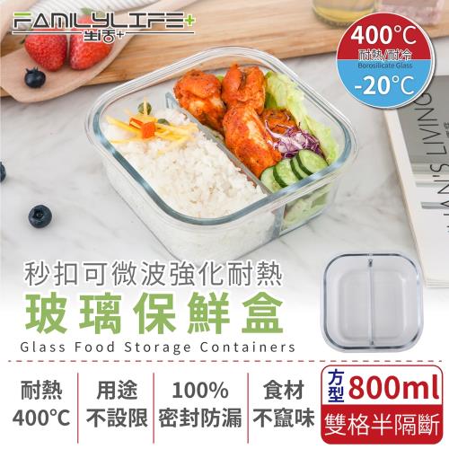 【FL生活+】秒扣可微波強化耐熱玻璃保鮮盒-方型雙格半隔斷-800ml(FL-239-B)