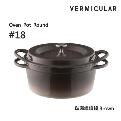 【Vermicular】小V鍋 日本製琺瑯鑄鐵鍋18cm (一般色)