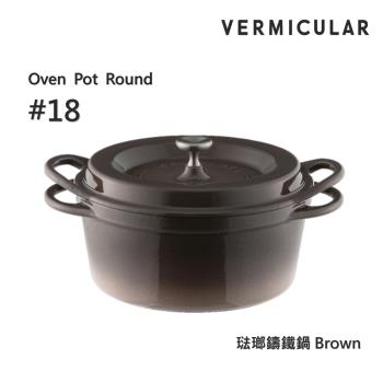 【Vermicular】小V鍋 日本製琺瑯鑄鐵鍋18cm (一般色)