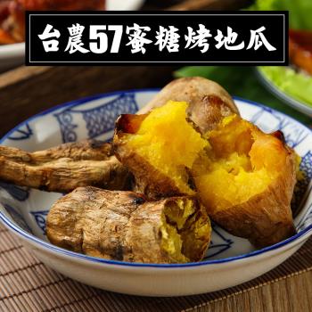 【陳記好味】台農57蜜糖烤地瓜3包(1kg/包)