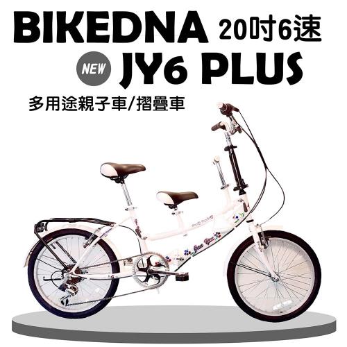 BIKEDNA JY6 PLUS 20吋6速多用途親子車 / 折疊車