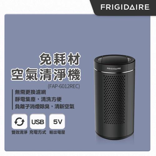 Frigidaire美國富及第 免耗材空氣清淨機FAP-6012REC -庫
