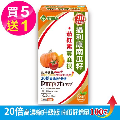 【好朋友】攝利康20倍濃縮 南瓜籽+茄紅素 蕁麻根6合一升級版-全素可食(買5贈1超值組,共6盒)