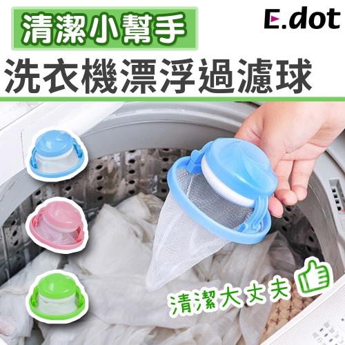 E.dot 洗衣機棉絮髒污漂浮過濾球(超值三入組)