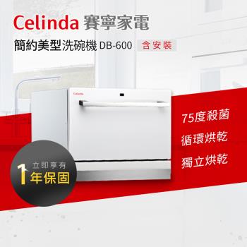 【Celinda 賽寧家電】6人份桌上型洗碗機DB-600