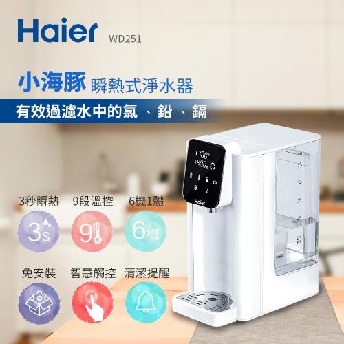 Haier海爾 2.5L瞬熱式淨水器/飲水機(小海豚) WD251