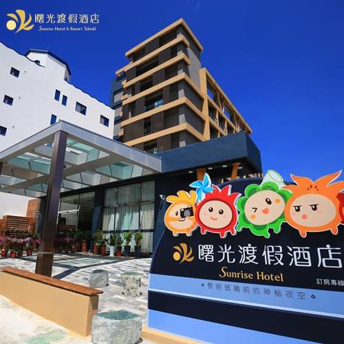 買1晚送1晚【台東曙光渡假酒店】1泊1食雙人平日(升等四人房)