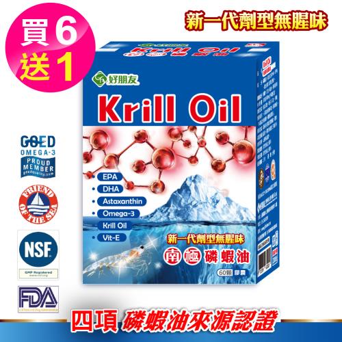 【好朋友】Krill Oil南極磷蝦油軟膠囊(60顆/盒)(6+1共7盒420顆超值組)