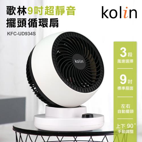 Kolin歌林 9吋超靜音擺頭循環扇風扇(KFC-UD934S)
