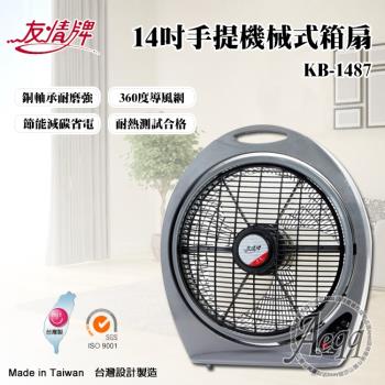 友情牌 14吋手提機械式冷風箱扇風扇KB-1487