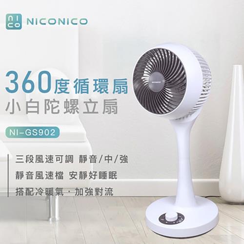 陳熙鋒推薦NICONICO 9吋小白360度循環陀螺立扇風扇NI-GS902 靜音 省電