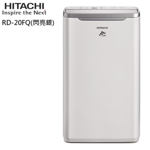 【HITACHI】 日立10L感溫適濕清淨除濕機 RD-20FQ (閃亮銀)