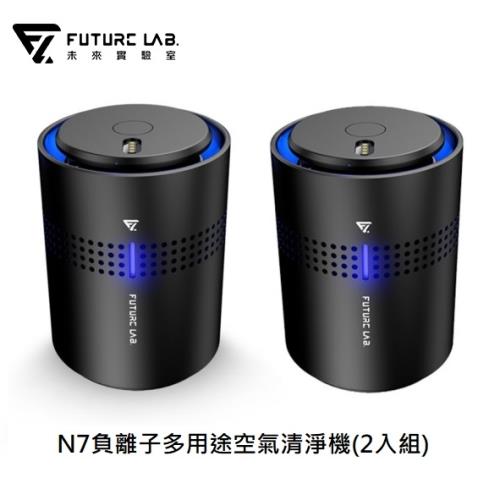 【Future Lab. 未來實驗室】N7負離子多用途空氣清淨機(2入組)