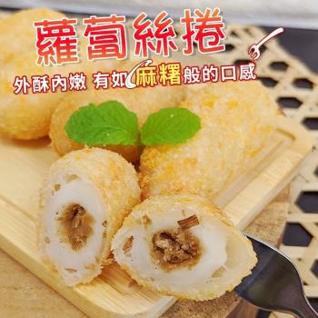 海肉管家-蘿蔔絲酥捲6包(每包10顆/約300g±10%)