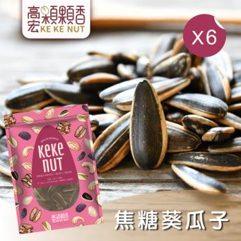【高宏】傳香經典瓜子系列-焦糖葵瓜子(330g/袋，6袋入)