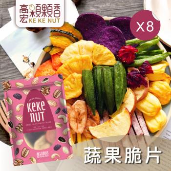 【高宏】熱銷休閒零嘴系列-蔬果脆片(140g/袋，8袋入)