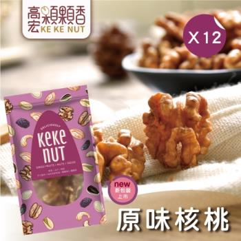 【高宏】好吃養生堅果系列-原味核桃(125g/袋，12袋入)