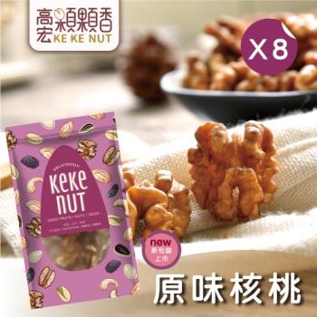 【高宏】好吃養生堅果系列-原味核桃(125g/袋，8袋入)