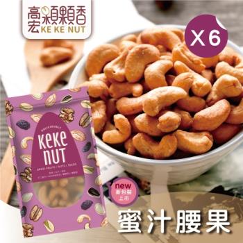 【高宏】好吃養生堅果系列-蜜汁腰果(100g/袋，6袋入)