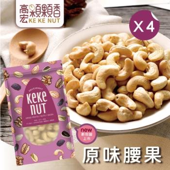 【高宏】好吃養生堅果系列-原味腰果(110g/袋，4袋入)