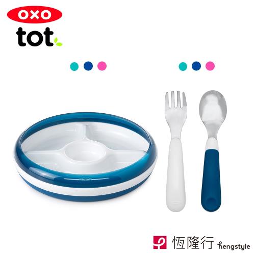【OXO】tot 輕鬆喂超值兩件組(分格餐盤+隨行叉匙組 可選色)