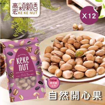 【高宏】好吃養生堅果系列-自然開心果(110g/袋，12袋入)