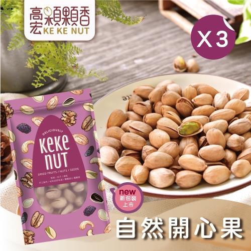 【高宏】好吃養生堅果系列-自然開心果(110g/袋，3袋入)