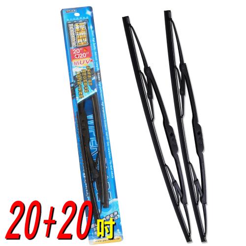 經濟型雨刷20+20吋