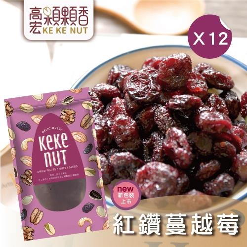 【高宏】人氣新鮮果乾系列-紅鑽蔓越莓(160g/袋，12袋入)