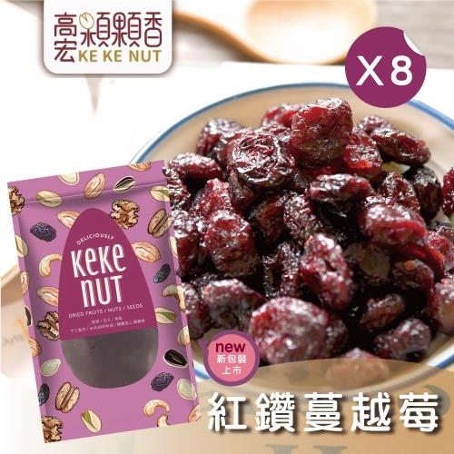 【高宏】人氣新鮮果乾系列-紅鑽蔓越莓(160g/袋，8袋入)