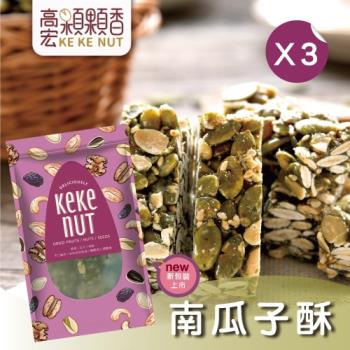 【高宏】好吃養生堅果系列-南瓜子酥(140g/袋，3袋入)