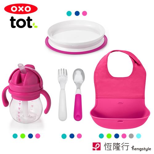 【OXO】tot 親子出遊全配四件組(好棒棒圍兜+好吸力學習餐盤+隨行叉匙組+寶寶握吸管杯 可選色)