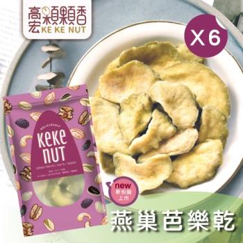 【高宏】人氣新鮮果乾系列-燕巢芭樂乾(155g/袋，6袋入)