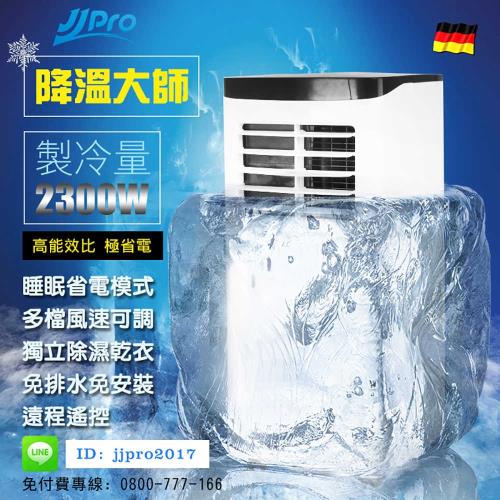 JJPRO家佳寶 移動式冷氣/空調 升級款JPP01