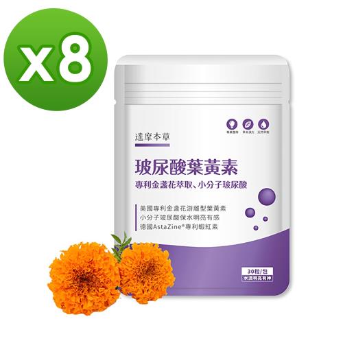 【達摩本草】玻尿酸美國專利Kemin游離型葉黃素x8包《小分子玻尿酸、水潤明亮》
