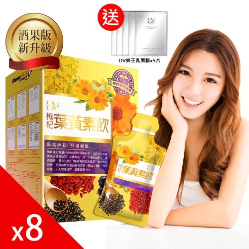 DV 笛絲薇夢 枸杞葉黃素飲酒果版x8盒(10包/盒)
