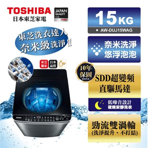 獨家贈好禮 TOSHIBA東芝★15公斤奈米悠浮泡泡+SDD超變頻直驅馬達 洗衣機 AW-DUJ15WAG