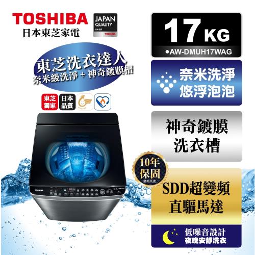獨家贈好禮 TOSHIBA東芝★17公斤鍍膜奈米泡泡雙渦輪洗衣機 AW-DMUH17WAG